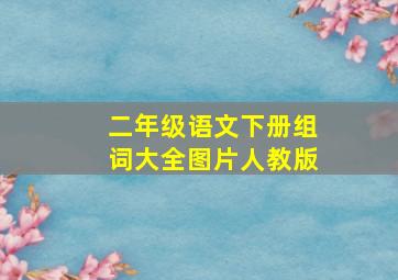 二年级语文下册组词大全图片人教版