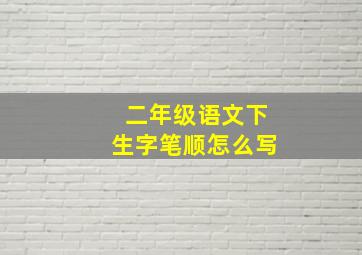 二年级语文下生字笔顺怎么写