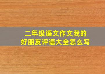 二年级语文作文我的好朋友评语大全怎么写