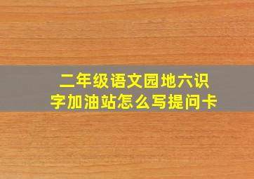 二年级语文园地六识字加油站怎么写提问卡