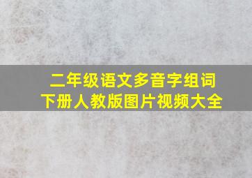 二年级语文多音字组词下册人教版图片视频大全