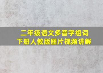 二年级语文多音字组词下册人教版图片视频讲解