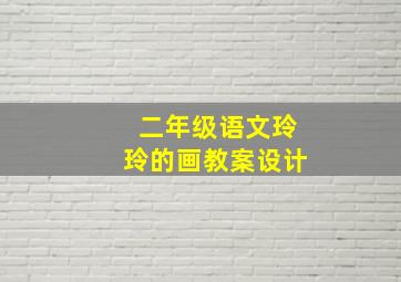 二年级语文玲玲的画教案设计