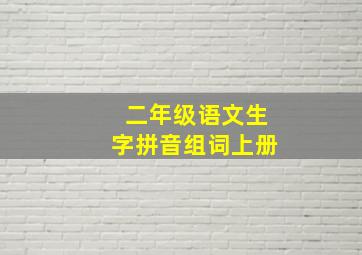 二年级语文生字拼音组词上册