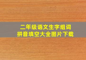 二年级语文生字组词拼音填空大全图片下载