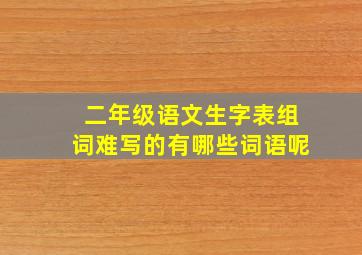 二年级语文生字表组词难写的有哪些词语呢