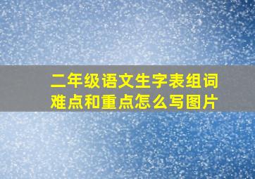 二年级语文生字表组词难点和重点怎么写图片