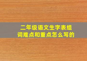 二年级语文生字表组词难点和重点怎么写的