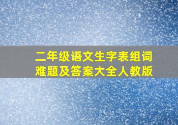 二年级语文生字表组词难题及答案大全人教版