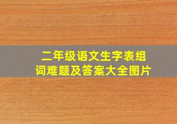 二年级语文生字表组词难题及答案大全图片