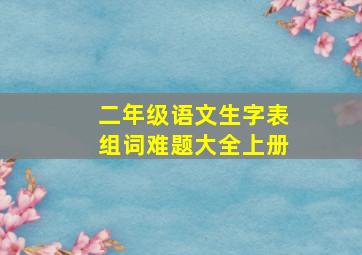 二年级语文生字表组词难题大全上册