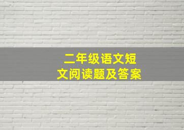 二年级语文短文阅读题及答案