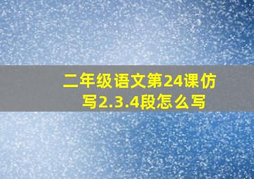 二年级语文第24课仿写2.3.4段怎么写