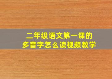 二年级语文第一课的多音字怎么读视频教学