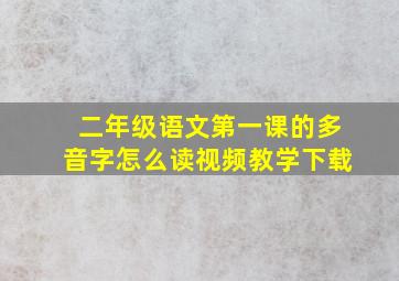 二年级语文第一课的多音字怎么读视频教学下载