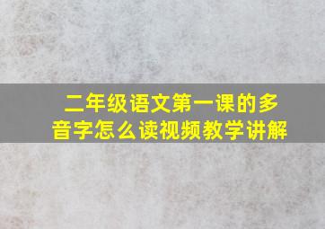 二年级语文第一课的多音字怎么读视频教学讲解