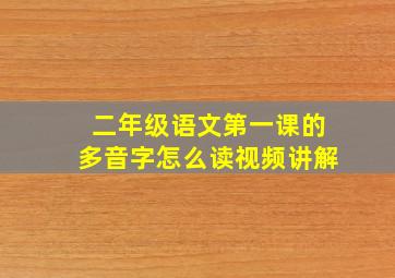 二年级语文第一课的多音字怎么读视频讲解