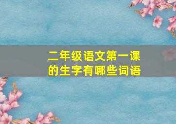 二年级语文第一课的生字有哪些词语