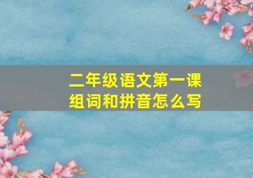 二年级语文第一课组词和拼音怎么写