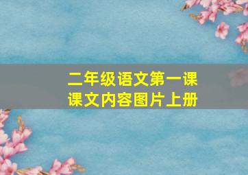 二年级语文第一课课文内容图片上册