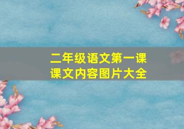 二年级语文第一课课文内容图片大全