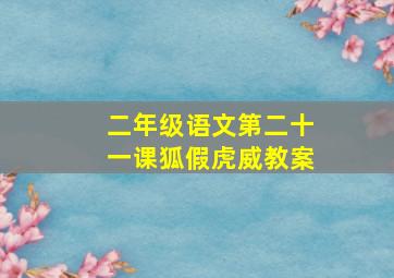 二年级语文第二十一课狐假虎威教案