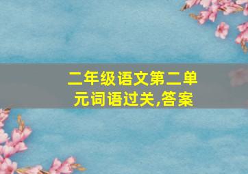 二年级语文第二单元词语过关,答案