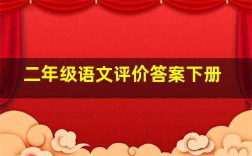 二年级语文评价答案下册