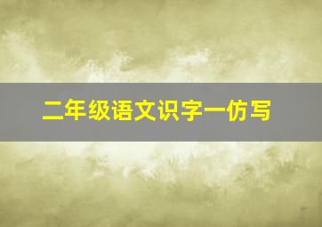 二年级语文识字一仿写