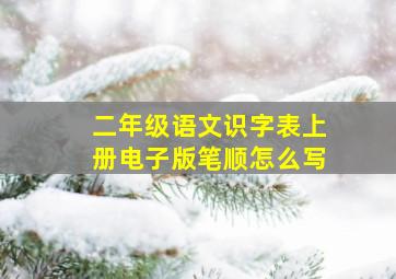 二年级语文识字表上册电子版笔顺怎么写