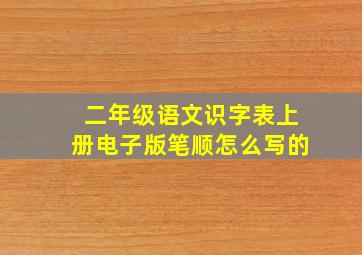 二年级语文识字表上册电子版笔顺怎么写的