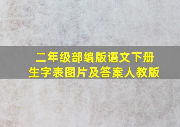 二年级部编版语文下册生字表图片及答案人教版