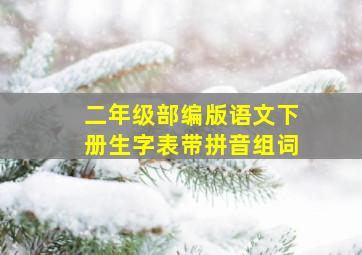 二年级部编版语文下册生字表带拼音组词