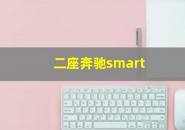 二座奔驰smart