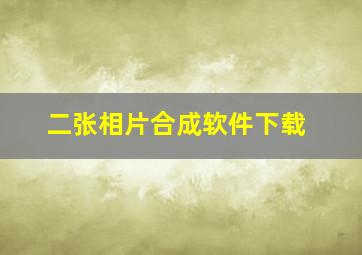 二张相片合成软件下载