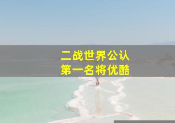 二战世界公认第一名将优酷