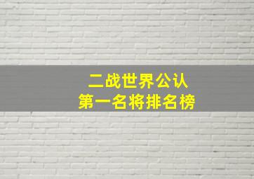 二战世界公认第一名将排名榜