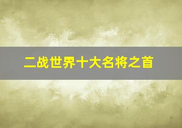 二战世界十大名将之首