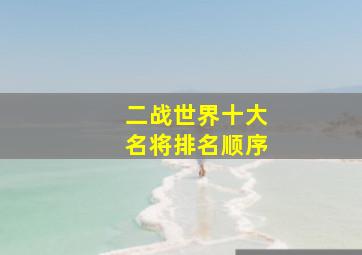 二战世界十大名将排名顺序