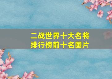 二战世界十大名将排行榜前十名图片