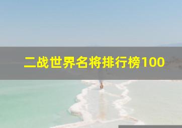 二战世界名将排行榜100