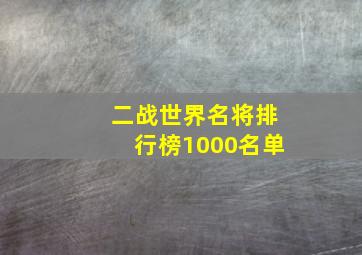 二战世界名将排行榜1000名单