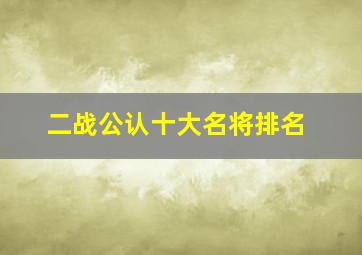 二战公认十大名将排名