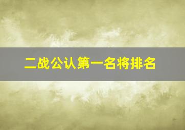 二战公认第一名将排名