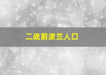 二战前波兰人口