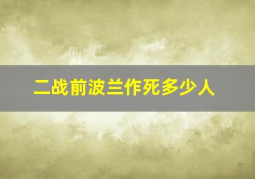 二战前波兰作死多少人