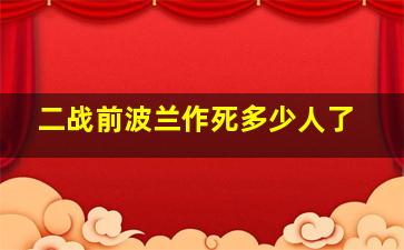 二战前波兰作死多少人了