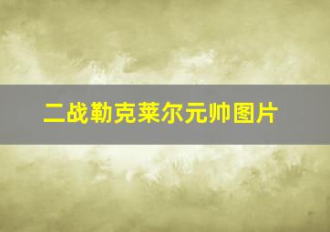 二战勒克莱尔元帅图片