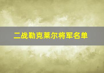 二战勒克莱尔将军名单