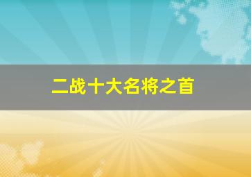 二战十大名将之首